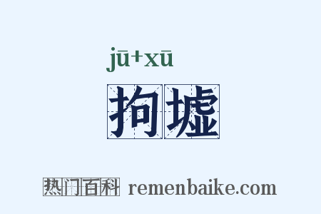拘墟是什么意思的图片